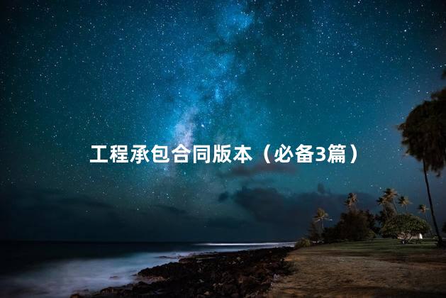 工程承包合同版本（必备3篇）