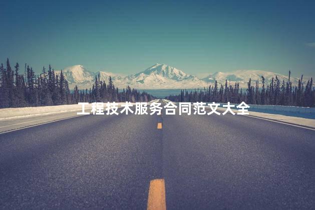 工程技术服务合同范文大全