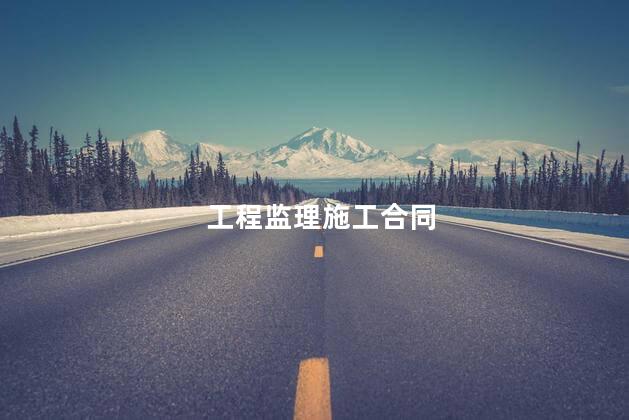 工程监理施工合同