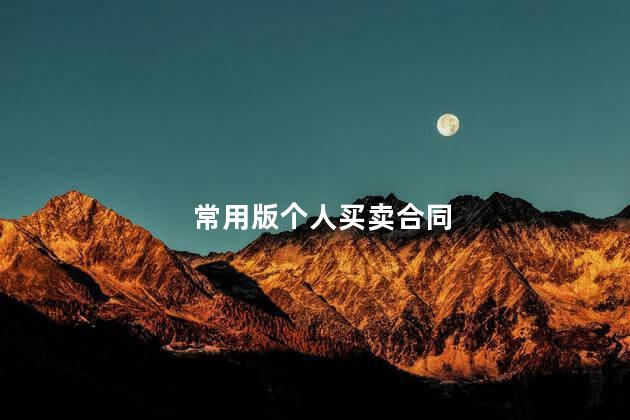 常用版个人买卖合同