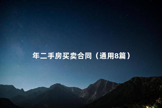 年二手房买卖合同（通用8篇）