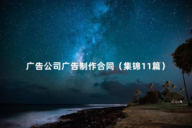 广告公司广告制作合同（集锦11篇）