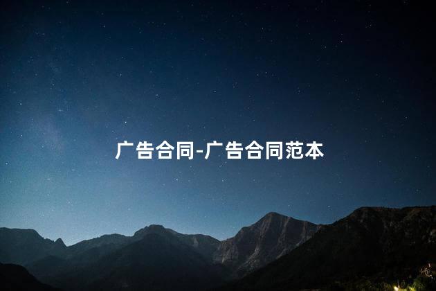 广告合同-广告合同范本