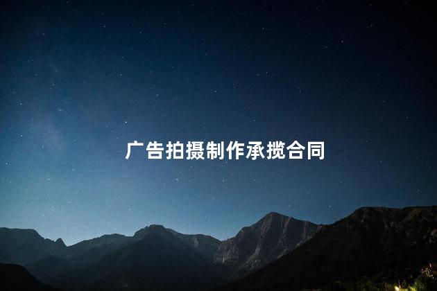 广告拍摄制作承揽合同