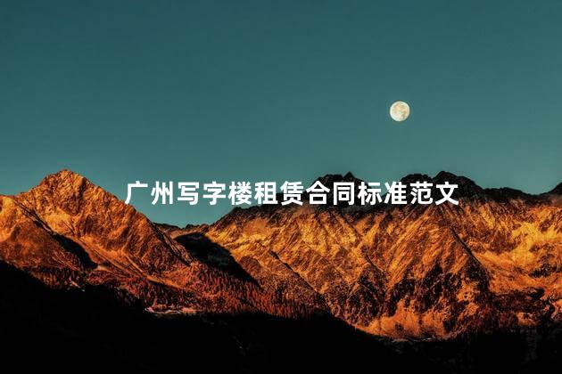 广州写字楼租赁合同标准范文