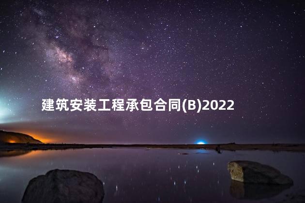 建筑安装工程承包合同(B)2022