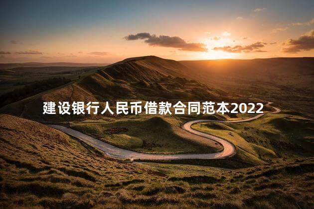 建设银行人民币借款合同范本2022