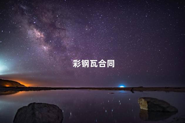 彩钢瓦合同