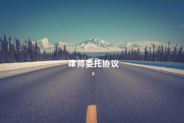 律师委托协议