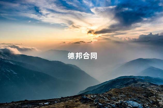 德邦合同