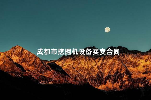 成都市挖掘机设备买卖合同