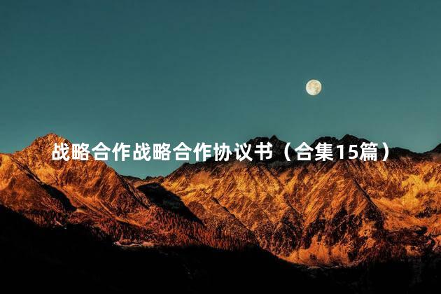 战略合作战略合作协议书（合集15篇）