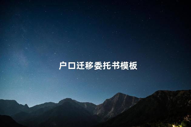 户口迁移委托书模板