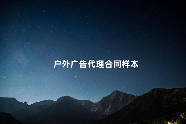 户外广告代理合同样本