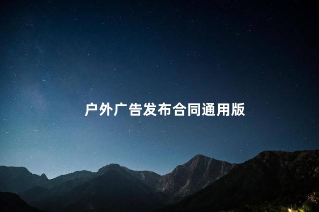 户外广告发布合同通用版