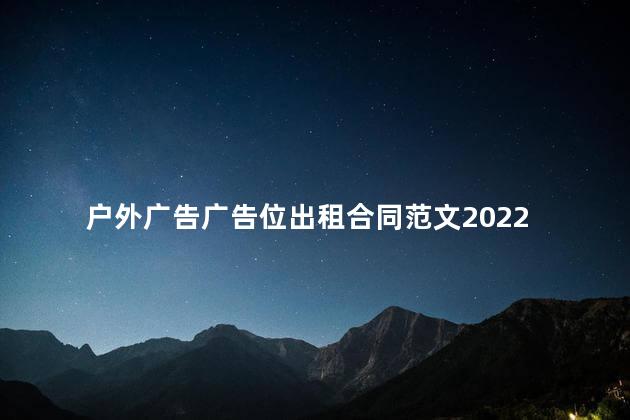 户外广告广告位出租合同范文2022