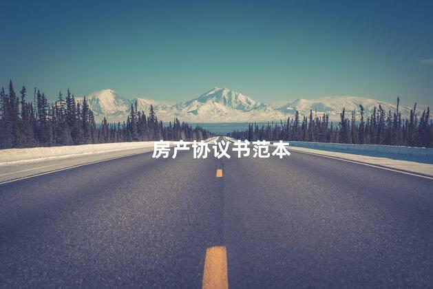 房产协议书范本