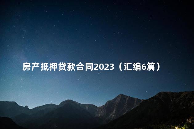 房产抵押贷款合同2023（汇编6篇）