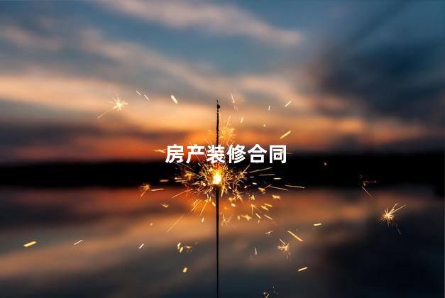 房产装修合同