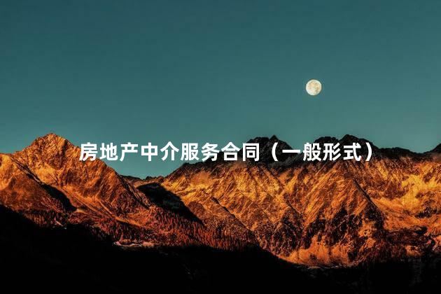 房地产中介服务合同（一般形式）