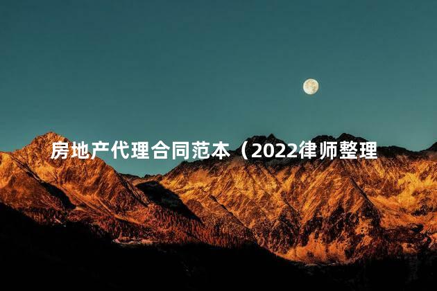 房地产代理合同范本（2022律师整理版）