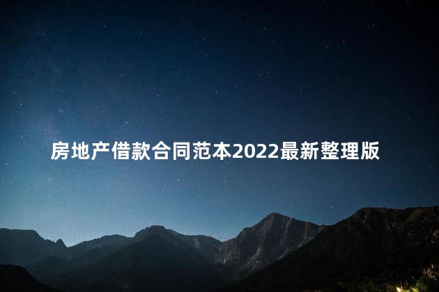 房地产借款合同范本2022最新整理版