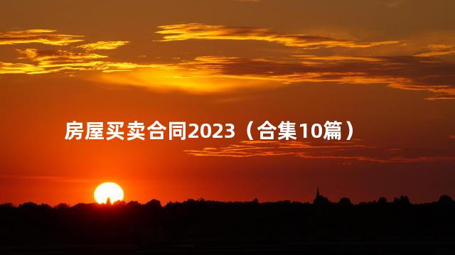 房屋买卖合同2023（合集10篇）