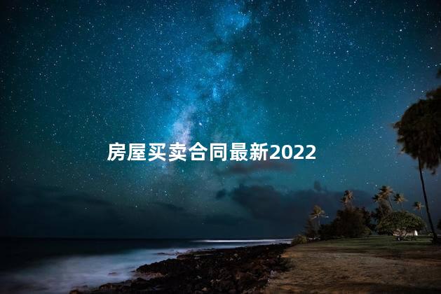 房屋买卖合同最新2022