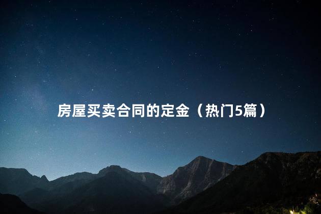 房屋买卖合同的定金（热门5篇）