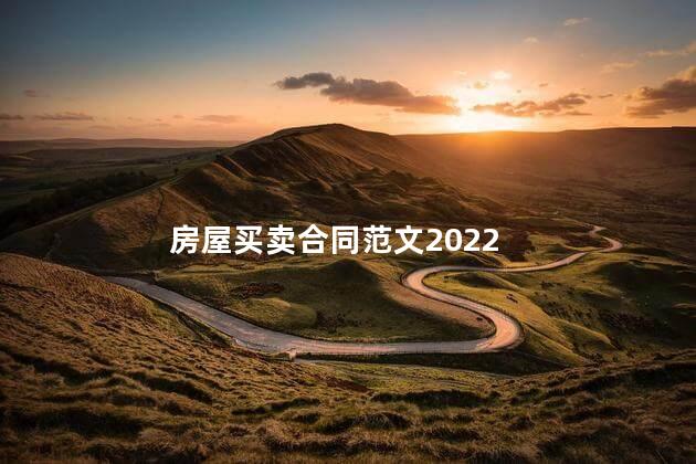 房屋买卖合同范文2022