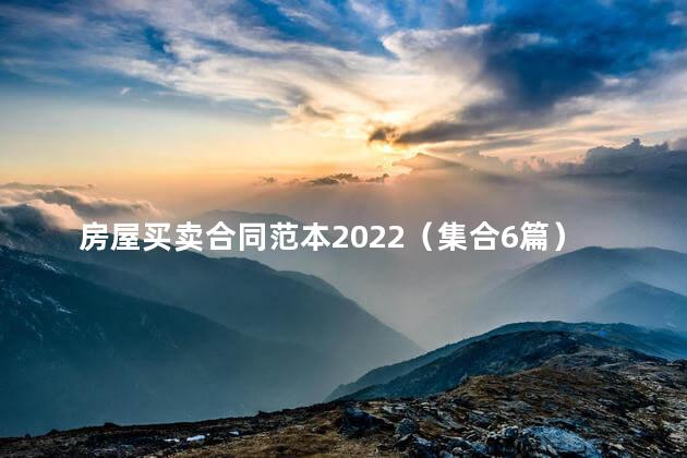 房屋买卖合同范本2022（集合6篇）