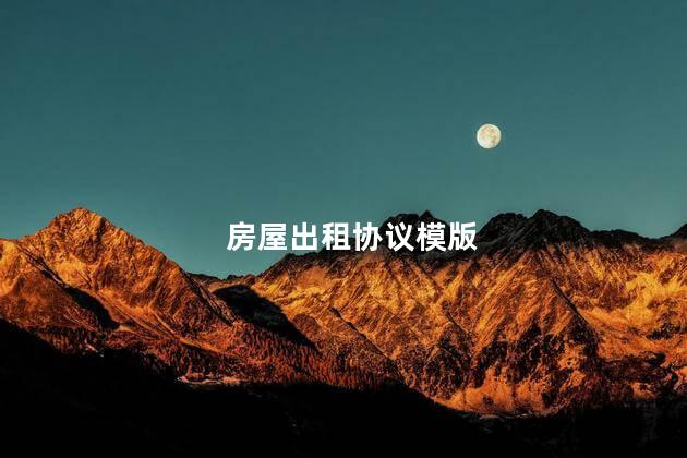 房屋出租协议模版