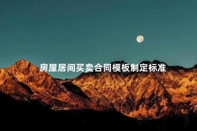 房屋居间买卖合同模板制定标准