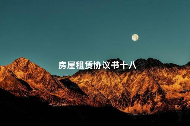 房屋租赁协议书十八