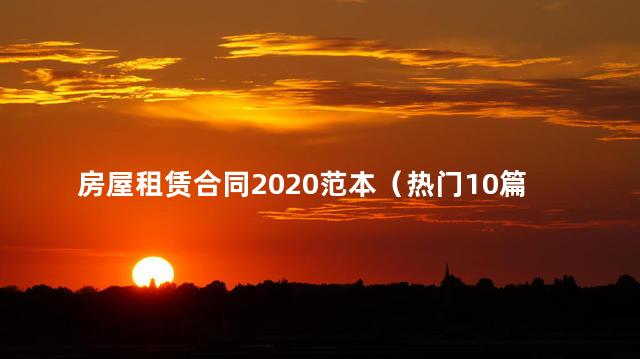 房屋租赁合同2020范本（热门10篇）