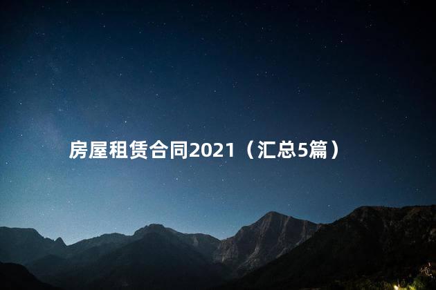 房屋租赁合同2021（汇总5篇）