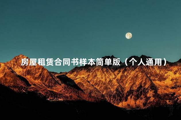 房屋租赁合同书样本简单版（个人通用）