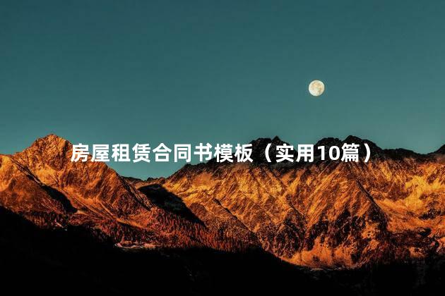 房屋租赁合同书模板（实用10篇）