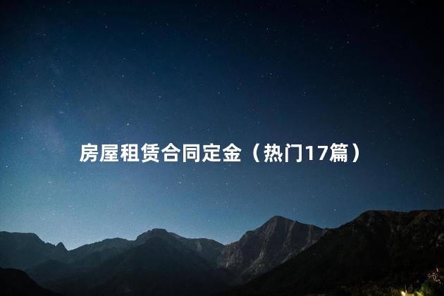 房屋租赁合同定金（热门17篇）