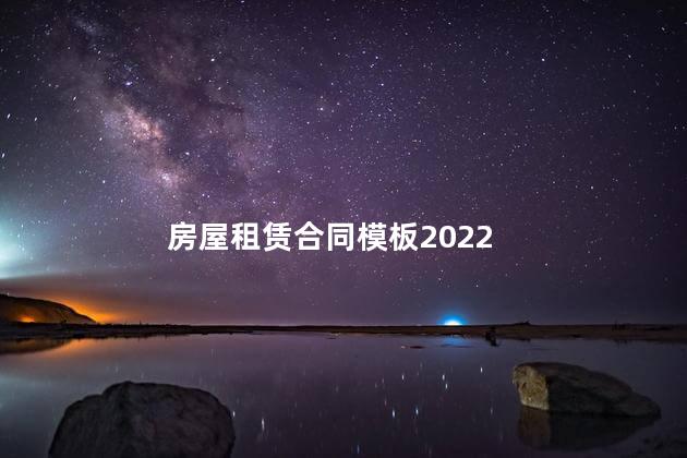 房屋租赁合同模板2022