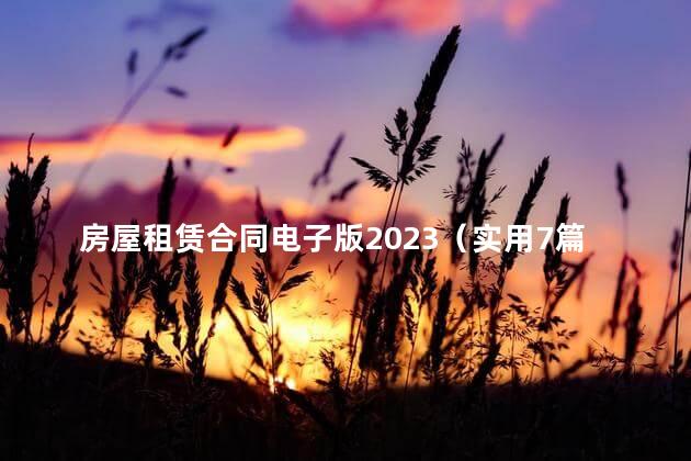 房屋租赁合同电子版2023（实用7篇）