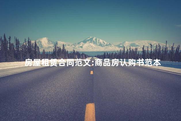 房屋租赁合同范文:商品房认购书范本 房屋租赁合同范文:商品房认购书范本