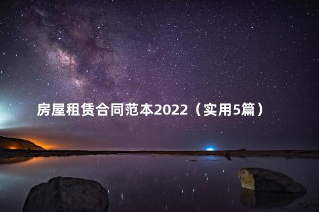 房屋租赁合同范本2022（实用5篇）