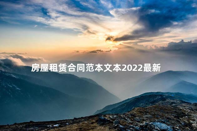 房屋租赁合同范本文本2022最新