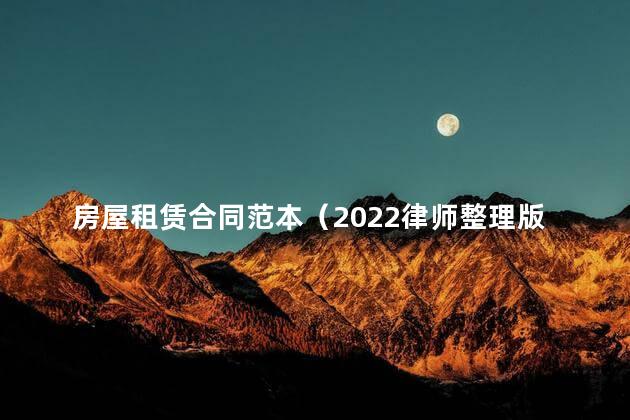 房屋租赁合同范本（2022律师整理版）