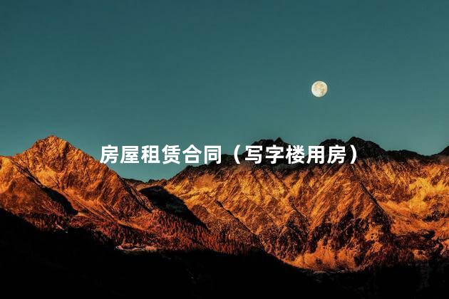 房屋租赁合同（写字楼用房）