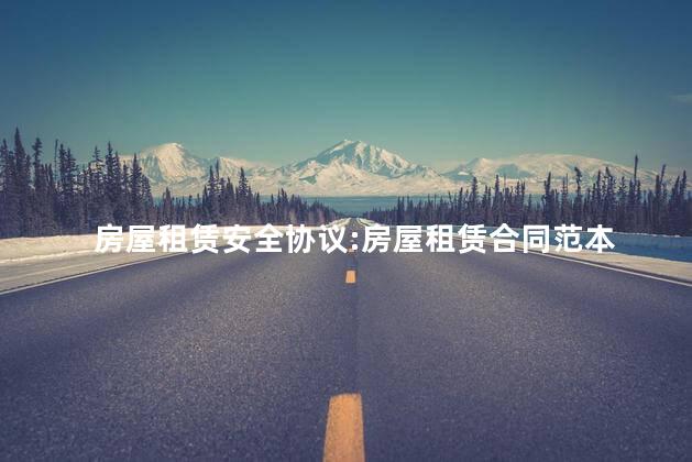 房屋租赁安全协议:房屋租赁合同范本 房屋租赁安全协议:房屋租赁合同范本
