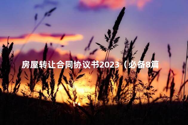 房屋转让合同协议书2023（必备8篇）