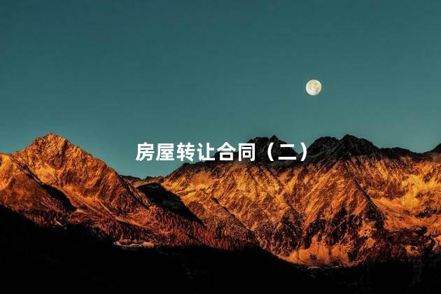 房屋转让合同（二）