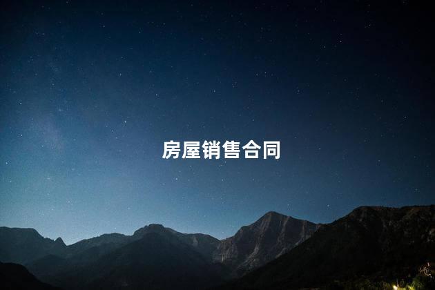 房屋销售合同